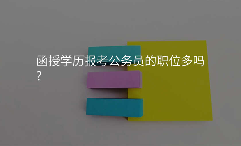 函授学历报考公务员的职位多吗?