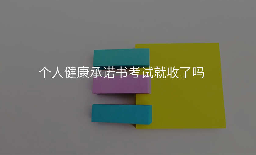 个人健康承诺书考试就收了吗