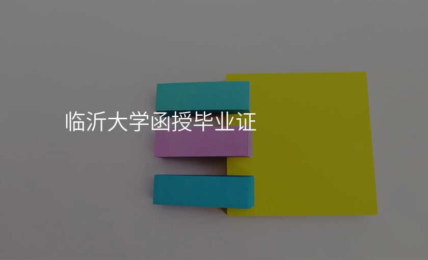 临沂大学函授毕业证