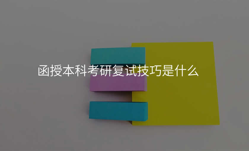 函授本科考研复试技巧是什么