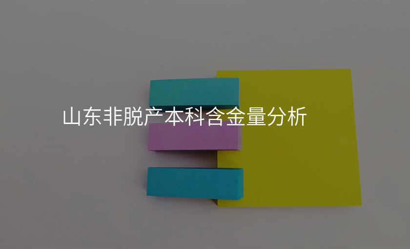 山东非脱产本科含金量分析