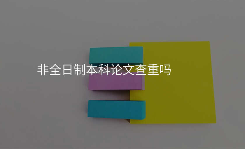 非全日制本科论文查重吗