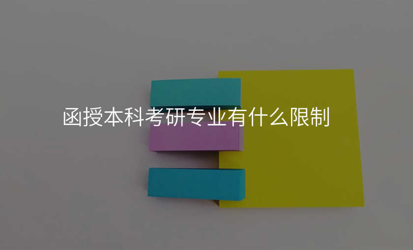函授本科考研专业有什么限制