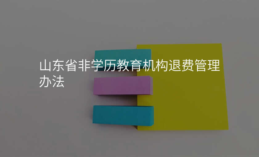 山东省非学历教育机构退费管理办法