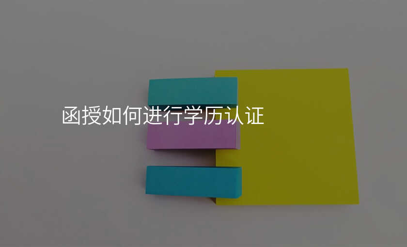 函授如何进行学历认证