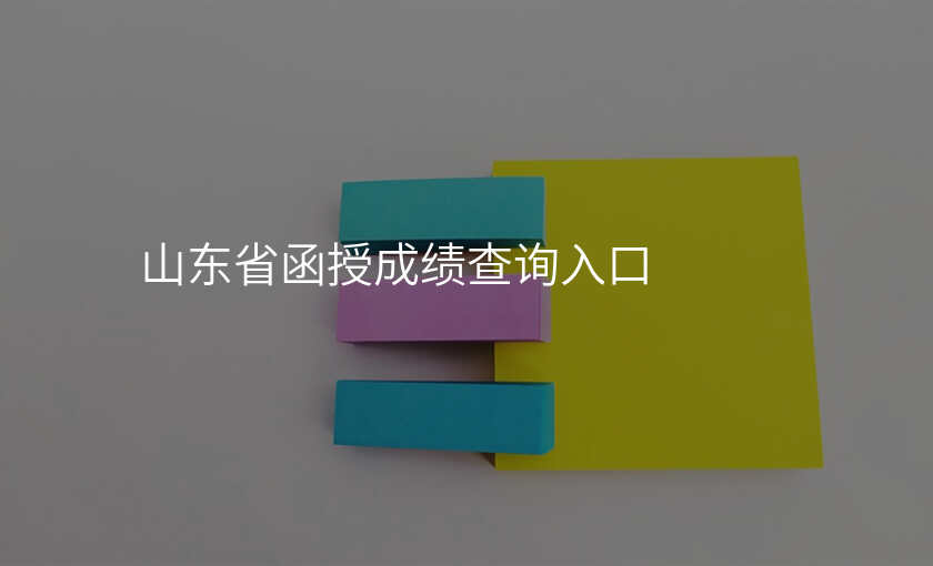 山东省函授成绩查询入口