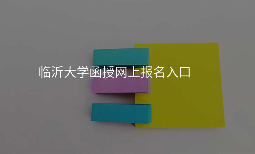 临沂大学函授网上报名入口