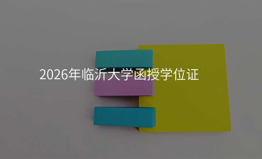 2026年临沂大学函授学位证