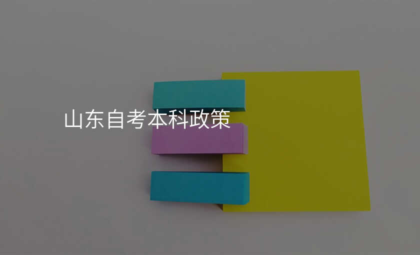 山东自考本科政策