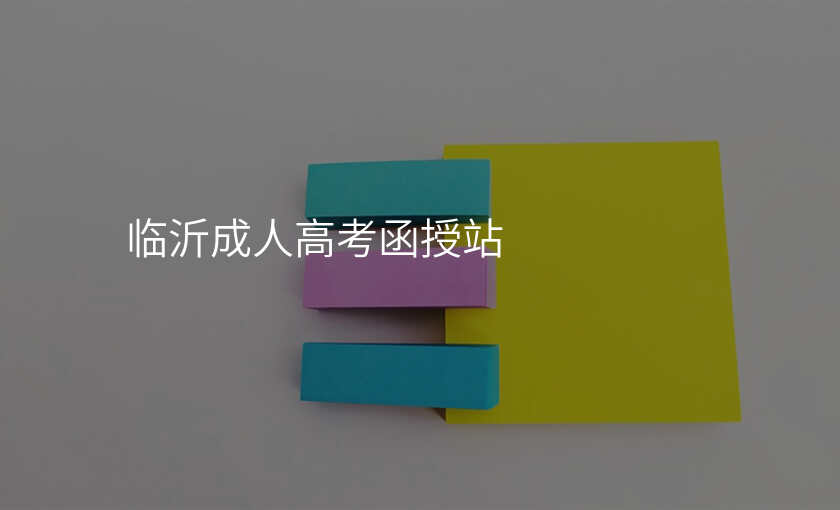 临沂成人高考函授站