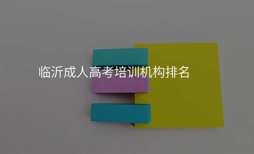 临沂成人高考培训机构排名