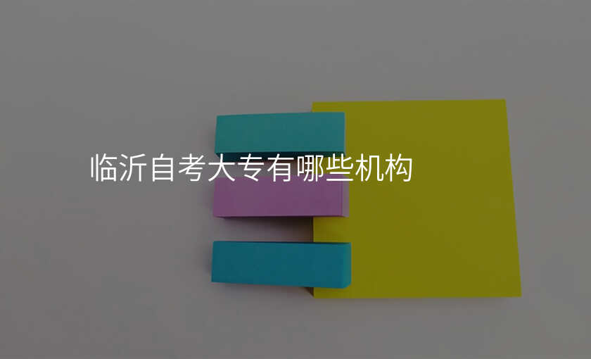 临沂自考大专有哪些机构