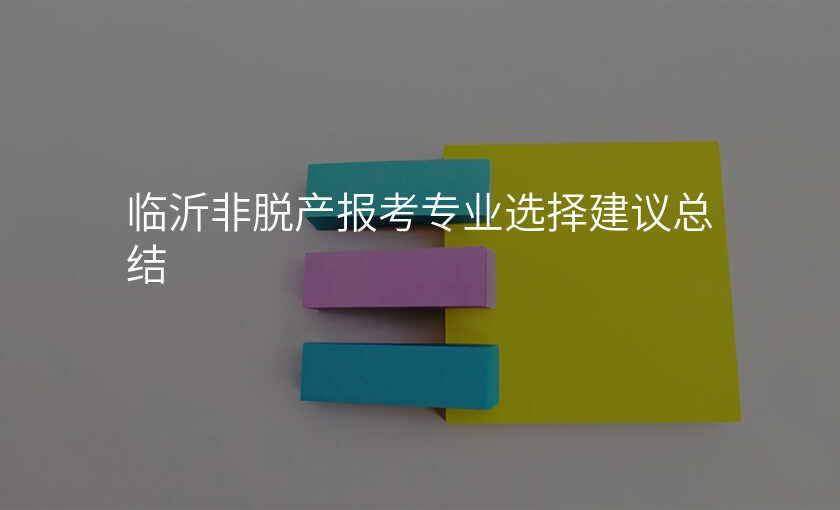 临沂非脱产报考专业选择建议总结