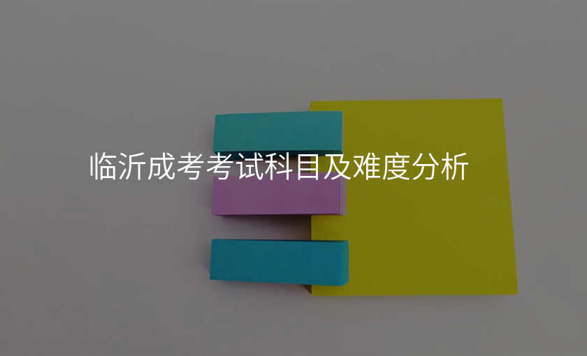 临沂成考考试科目及难度分析