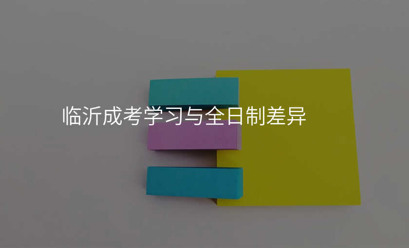 临沂成考学习与全日制差异