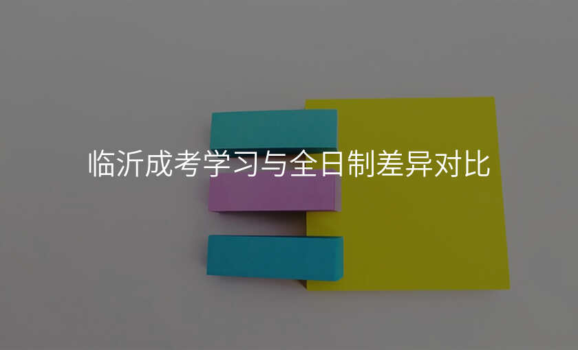 临沂成考学习与全日制差异对比