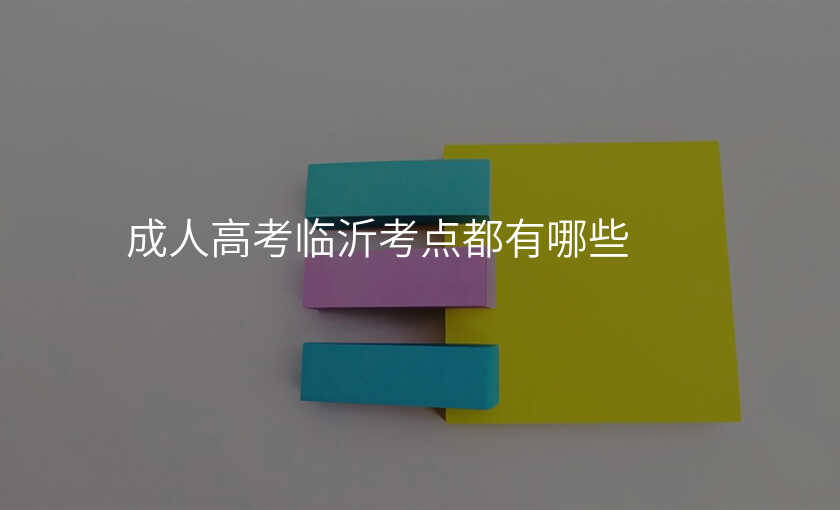 成人高考临沂考点都有哪些