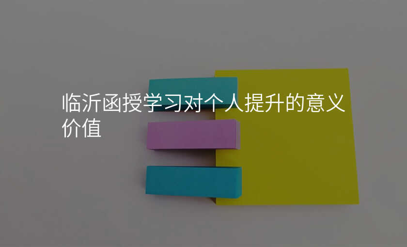 临沂函授学习对个人提升的意义价值