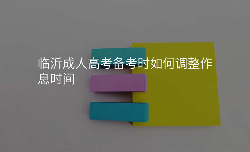 临沂成人高考备考时如何调整作息时间