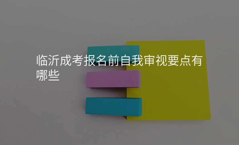 临沂成考报名前自我审视要点有哪些