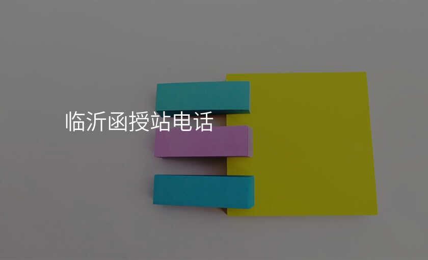 临沂函授站电话