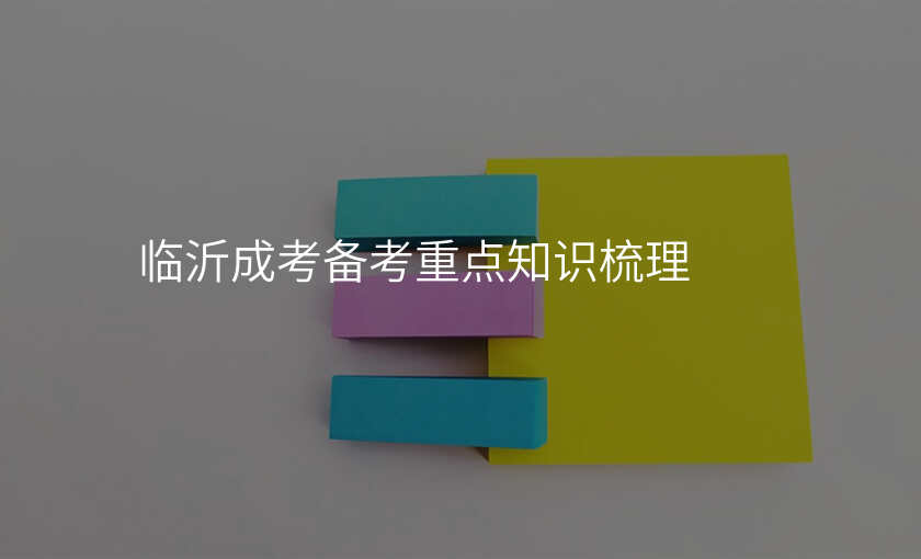 临沂成考备考重点知识梳理