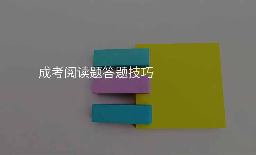 成考阅读题答题技巧