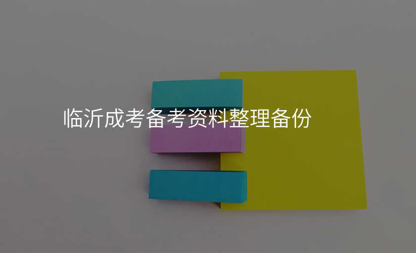 临沂成考备考资料整理备份