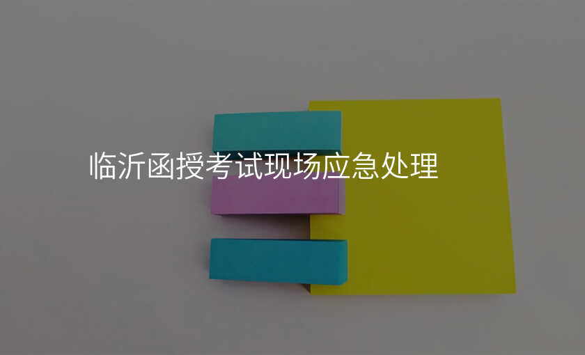 临沂函授考试现场应急处理