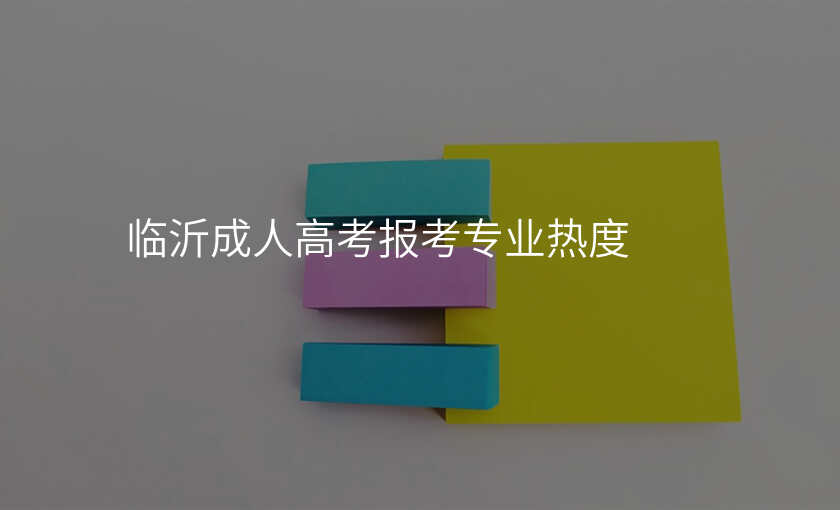 临沂成人高考报考专业热度