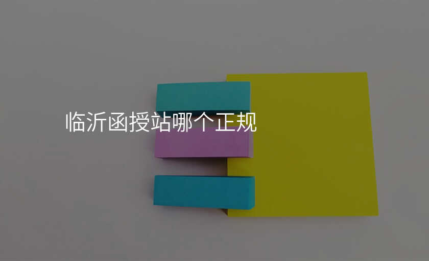 临沂函授站哪个正规
