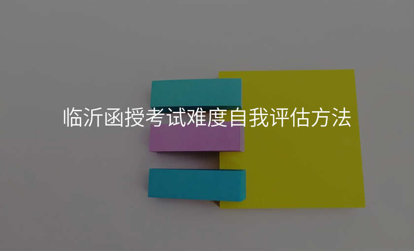 临沂函授考试难度自我评估方法