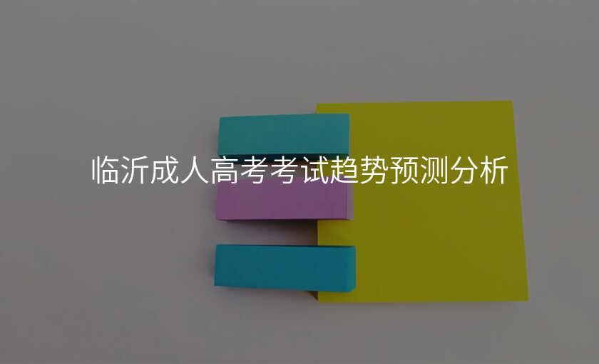 临沂成人高考考试趋势预测分析