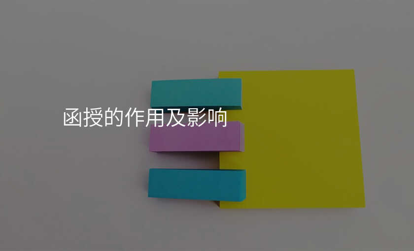 函授的作用及影响
