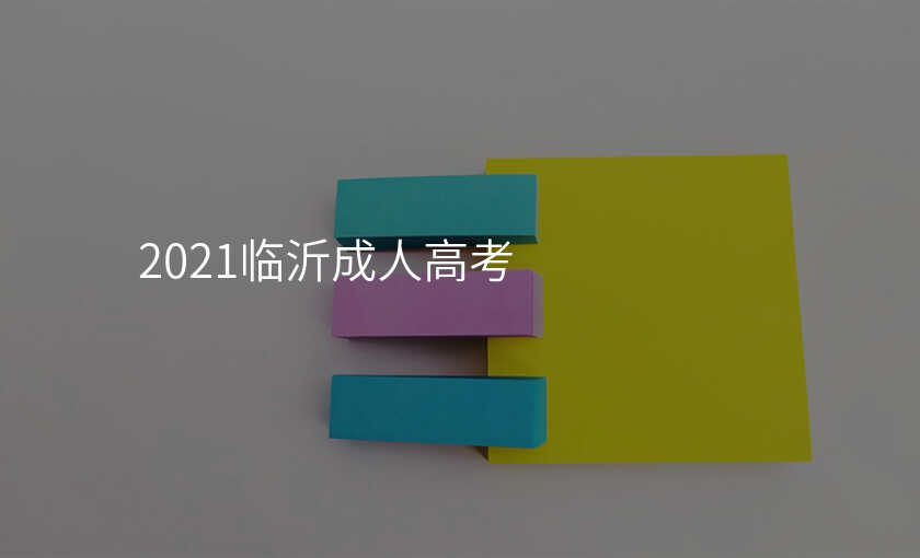 2021临沂成人高考