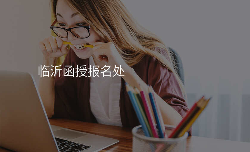 临沂函授报名处