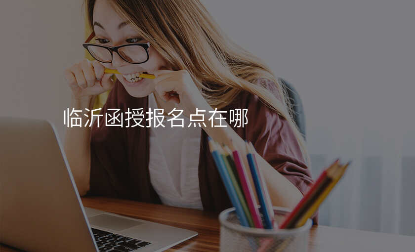 临沂函授报名点在哪