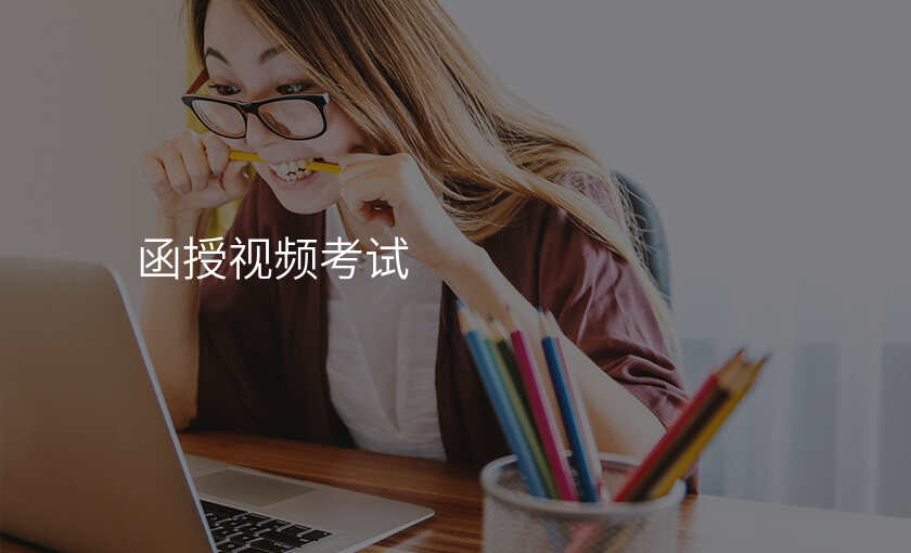 函授视频考试