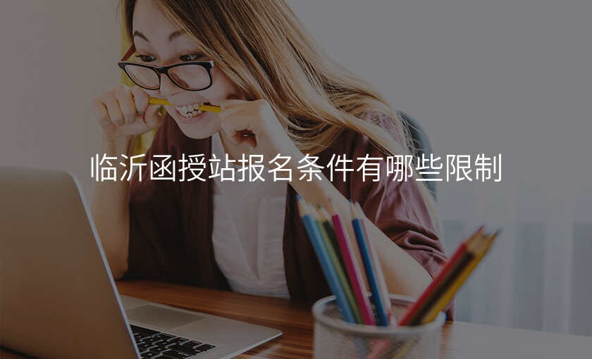 临沂函授站报名条件有哪些限制