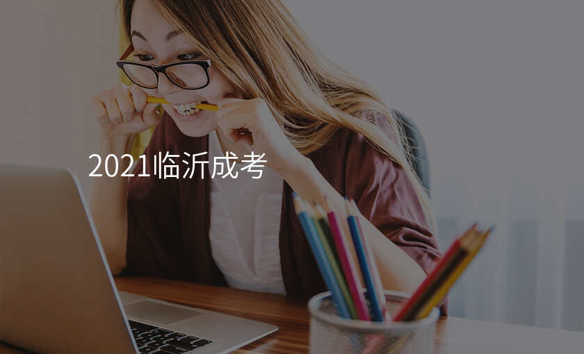 2021临沂成考