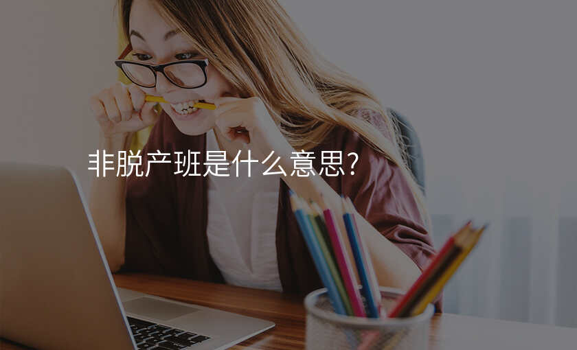 非脱产班是什么意思?