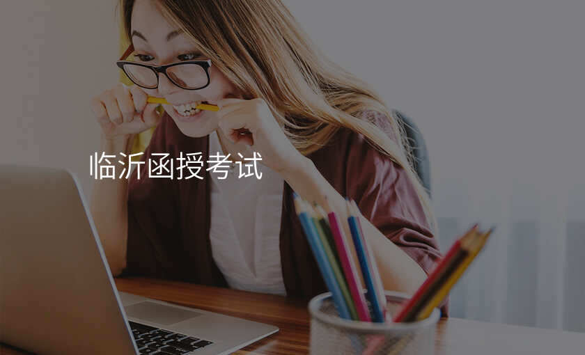 临沂函授考试