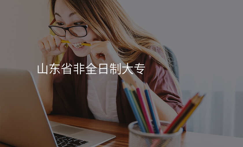 山东省非全日制大专
