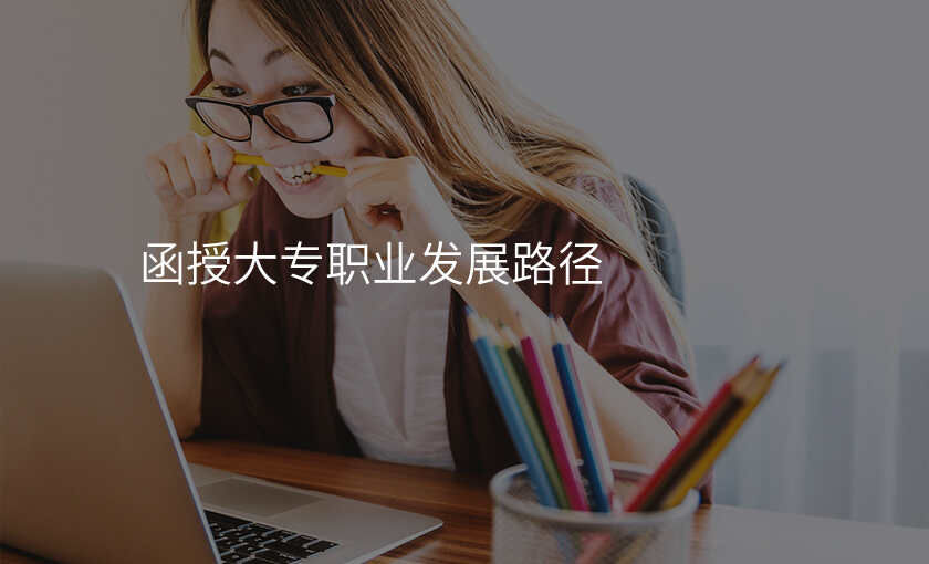 函授大专职业发展路径