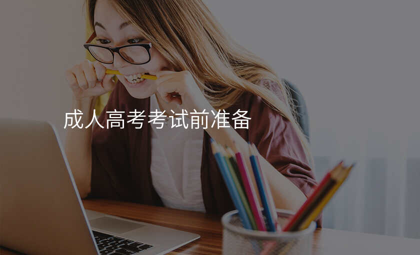 成人高考考试前准备