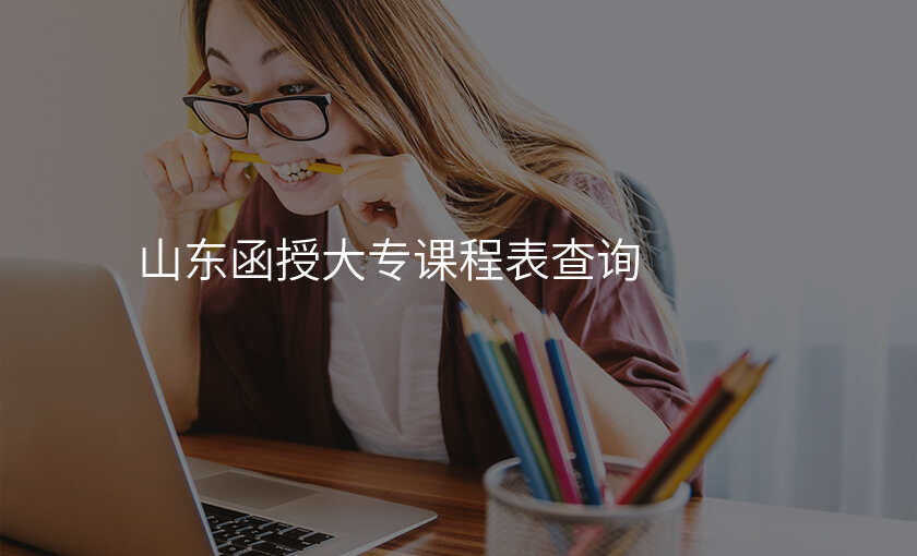 山东函授大专课程表查询