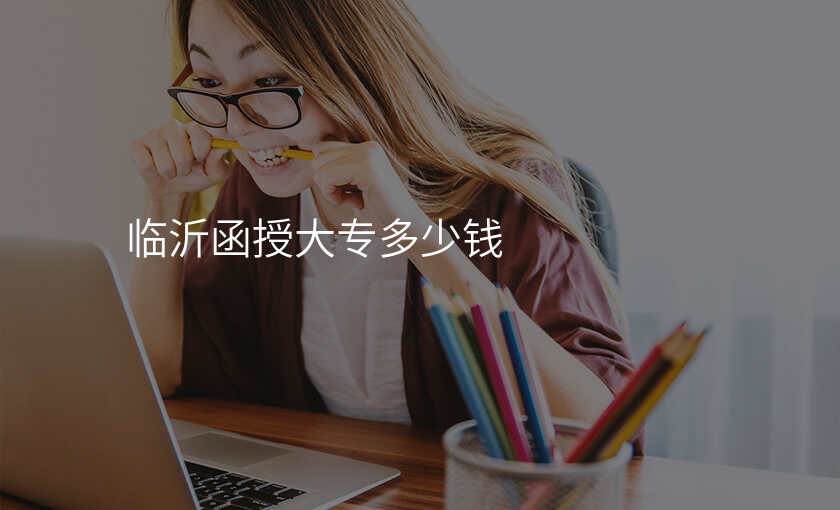 临沂函授大专多少钱