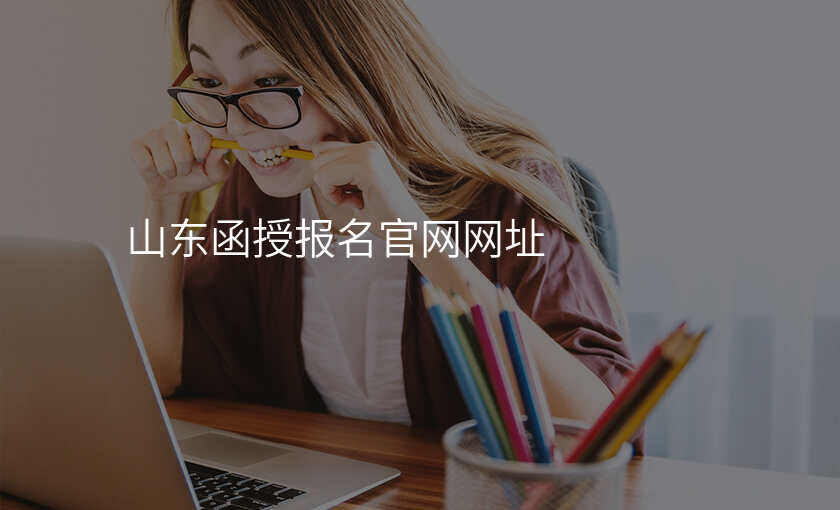 山东函授报名官网网址