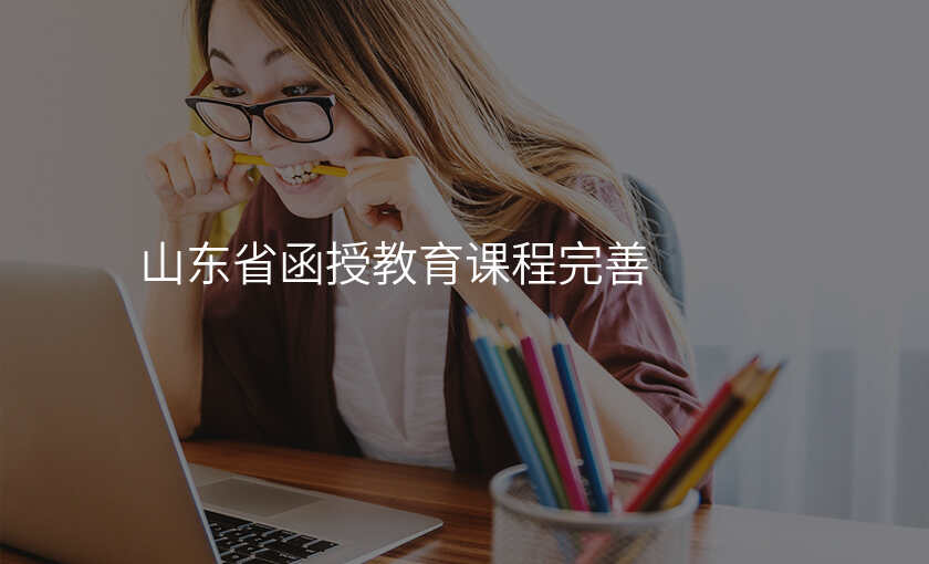 山东省函授教育课程完善