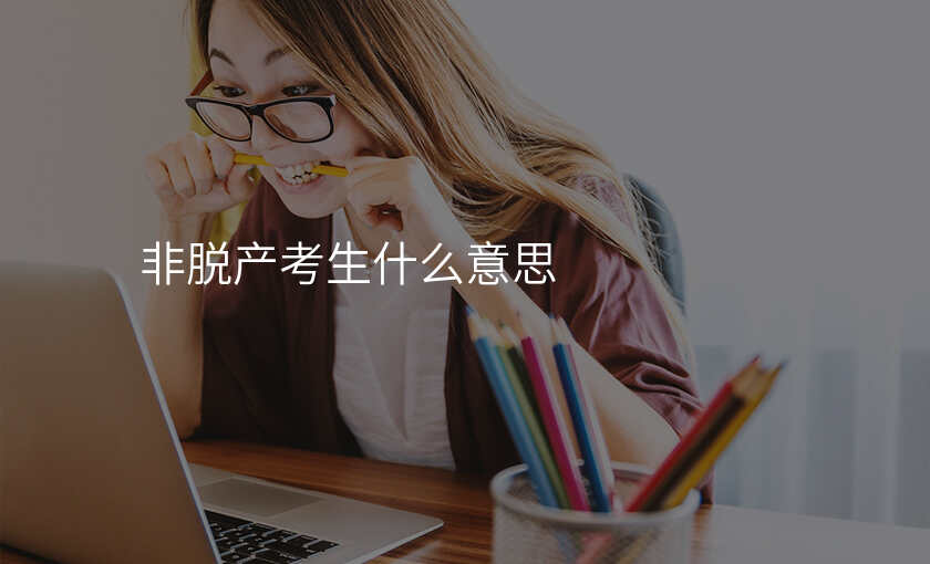 非脱产考生什么意思